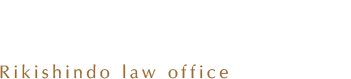 力新堂法律事務所 Rikishindo law office